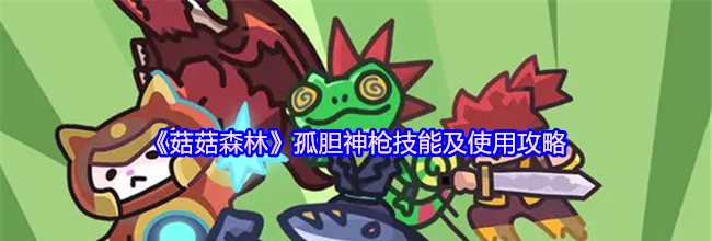 《菇菇森林》孤胆神枪技能及使用攻略