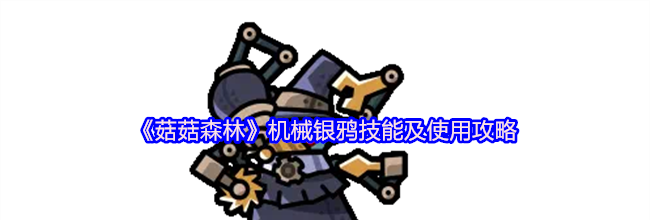 《菇菇森林》机械银鸦技能及使用攻略