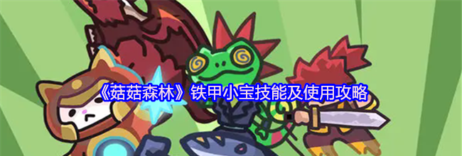 《菇菇森林》铁甲小宝技能及使用攻略