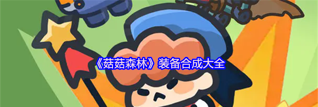 《菇菇森林》装备合成大全
