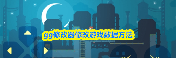 gg修改器修改游戏数据方法