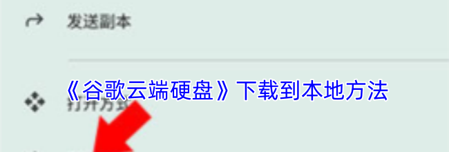 《谷歌云端硬盘》下载到本地方法