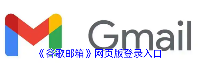 《谷歌邮箱》网页版登录入口