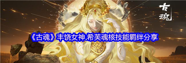 《古魂》丰饶女神.希芙魂核技能羁绊分享