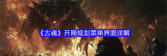 《古魂》开局规划菜单界面详解
