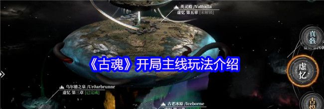 《古魂》开局主线玩法介绍