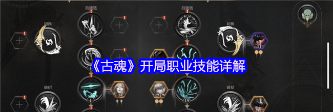 《古魂》开局职业技能详解