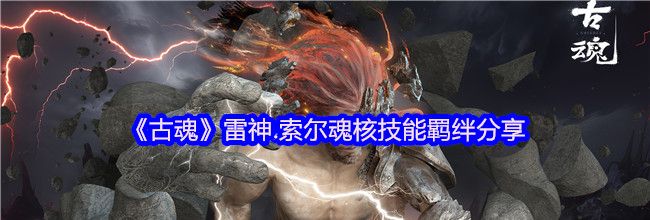 《古魂》雷神.索尔魂核技能羁绊分享