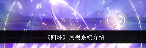 《归环》灵视系统介绍