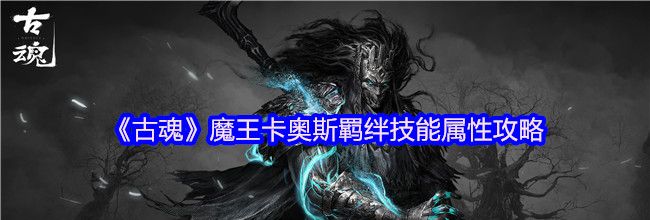 《古魂》魔王卡奥斯羁绊技能属性攻略