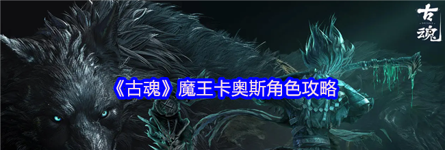 《古魂》魔王卡奥斯角色攻略