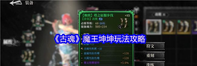 《古魂》魔王坤坤玩法攻略