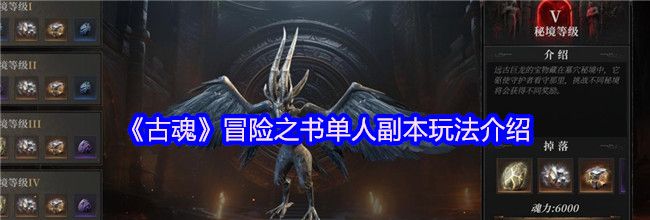 《古魂》冒险之书单人副本玩法介绍