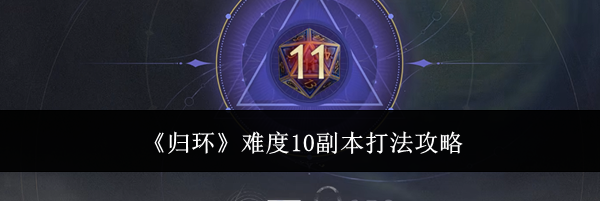《归环》难度10副本打法攻略