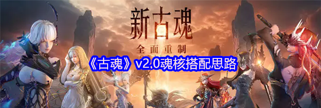 《古魂》v2.0魂核搭配思路