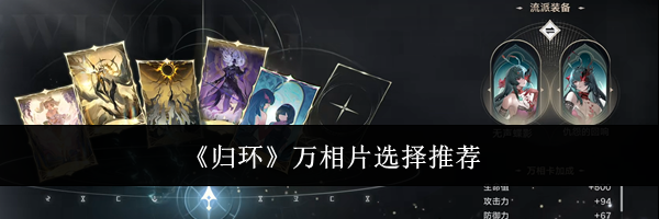 《归环》万相片选择推荐