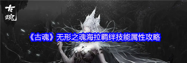 《古魂》无形之魂海拉羁绊技能属性攻略