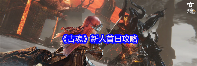 《古魂》新人首日攻略