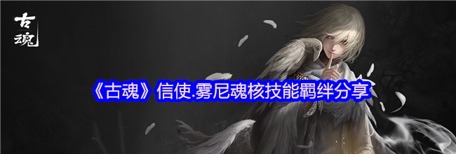《古魂》信使.雾尼魂核技能羁绊分享