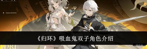 《归环》吸血鬼双子角色介绍