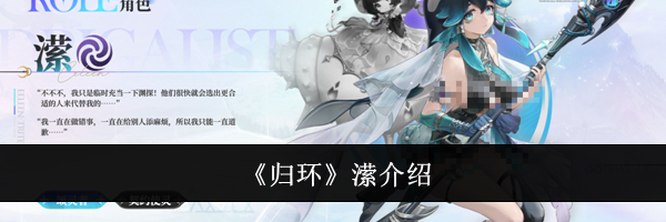 《归环》潆介绍