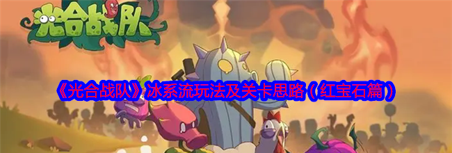 《光合战队》冰系流玩法及关卡思路（红宝石篇）
