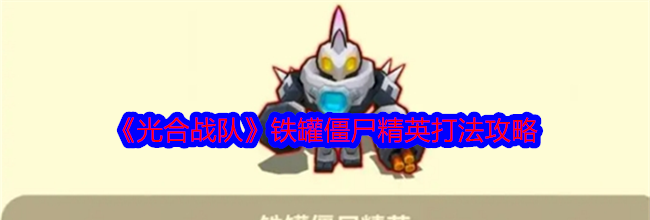 《光合战队》铁罐僵尸精英打法攻略