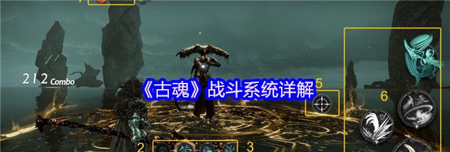 《古魂》战斗系统详解