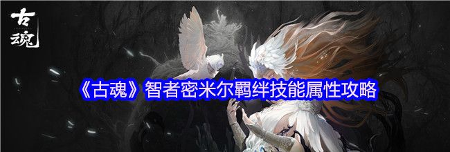 《古魂》智者密米尔羁绊技能属性攻略