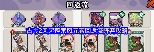 古今2风起蓬莱风元素回返流阵容攻略