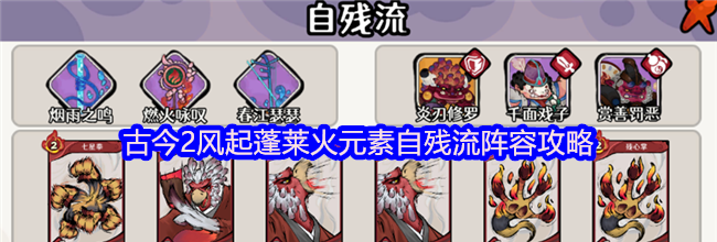 古今2风起蓬莱火元素自残流阵容攻略