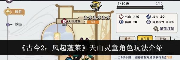 《古今2：风起蓬莱》天山灵童角色玩法介绍