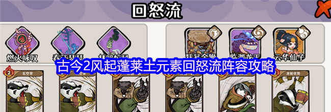 古今2风起蓬莱土元素回怒流阵容攻略