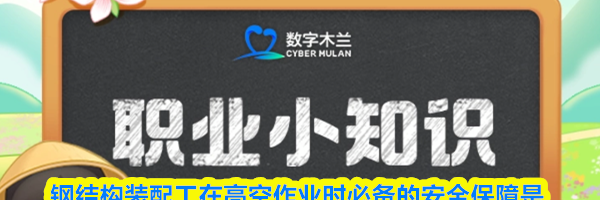 钢结构装配工在高空作业时必备的安全保障是