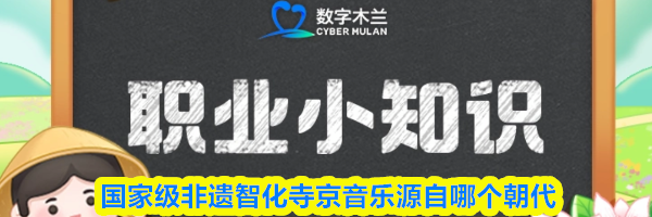 国家级非遗智化寺京音乐源自哪个朝代