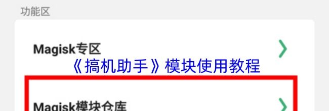 《搞机助手》模块使用教程