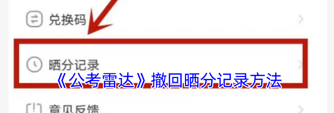 《公考雷达》撤回晒分记录方法