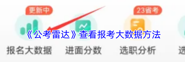 《公考雷达》查看报考大数据方法