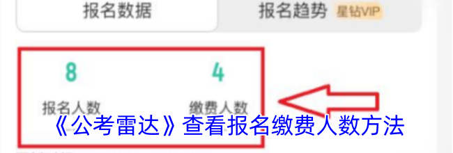 《公考雷达》查看报名缴费人数方法