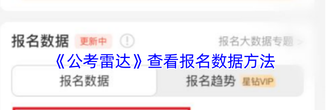 《公考雷达》查看报名数据方法