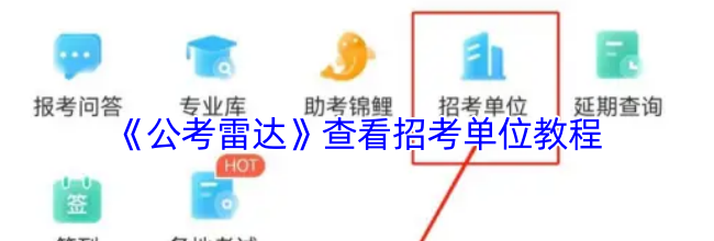 《公考雷达》查看招考单位教程