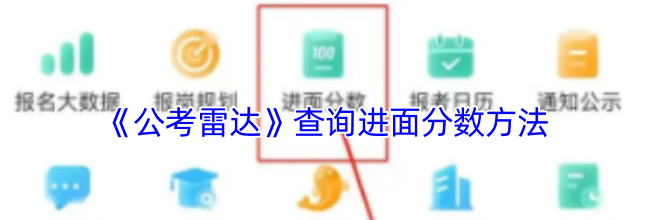 《公考雷达》查询进面分数方法