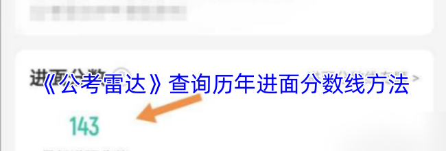《公考雷达》查询历年进面分数线方法
