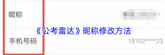 《公考雷达》昵称修改方法