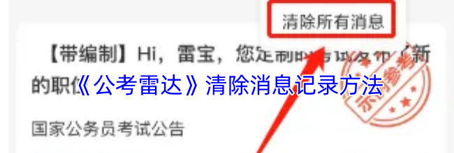 《公考雷达》清除消息记录方法