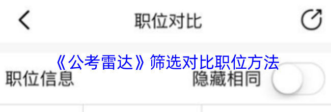 《公考雷达》筛选对比职位方法