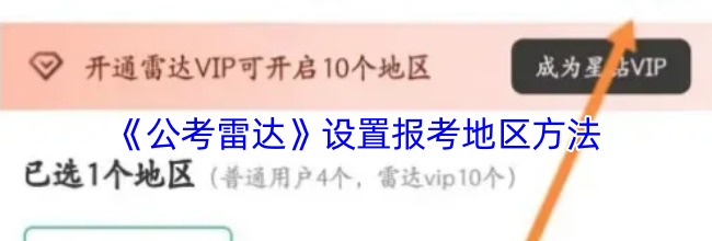 《公考雷达》设置报考地区方法