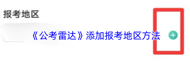 《公考雷达》添加报考地区方法