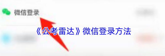 《公考雷达》微信登录方法