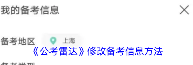 《公考雷达》修改备考信息方法